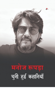 Manoj Rupada : Chuni Hui Kahaniyan